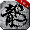 原始传奇复古1.85