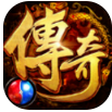 养老传奇单机版