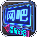 网吧模拟器无限钞票版