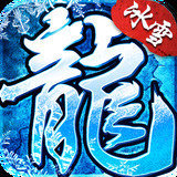 老冰雪传奇打金版