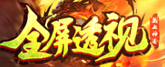 全屏透视单职业