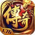 点卡176传奇