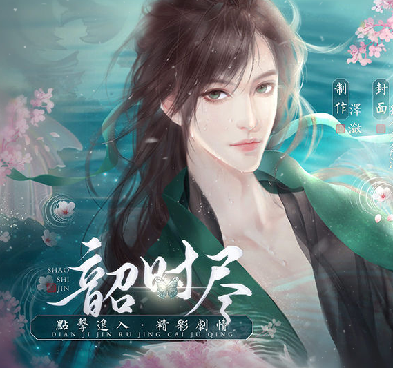 韶时尽破解版