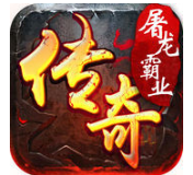 屠龙霸业单职业打金版