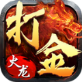 火龙复古打金1.80版