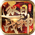逐日战神变态版