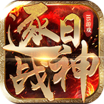 逐日战神h5破解版