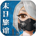 末日旅馆破解版