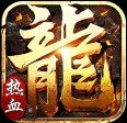 今日新开热血传奇