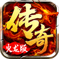 1.80火龙传奇私服打金版