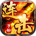 喜扑游戏万始连击