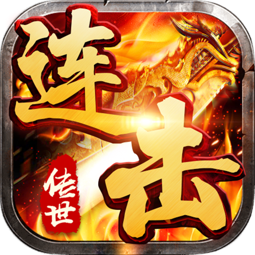 传世连击加速变态版
