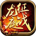 新征战龙庭6.12
