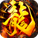 热血传奇1.76版