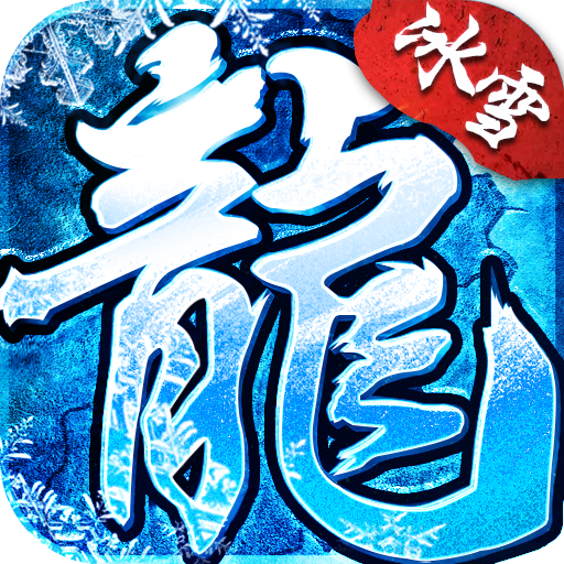 冰雪复古版传奇