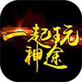一起玩神途阴阳版