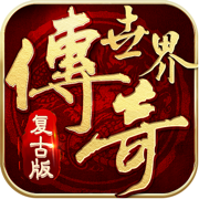 传奇世界手游变态版