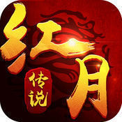 51红月传说战神版