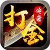 一天二百多传奇打金版