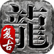 火龙复古传奇1.80