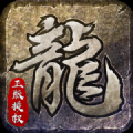 原始传奇1.85复古版