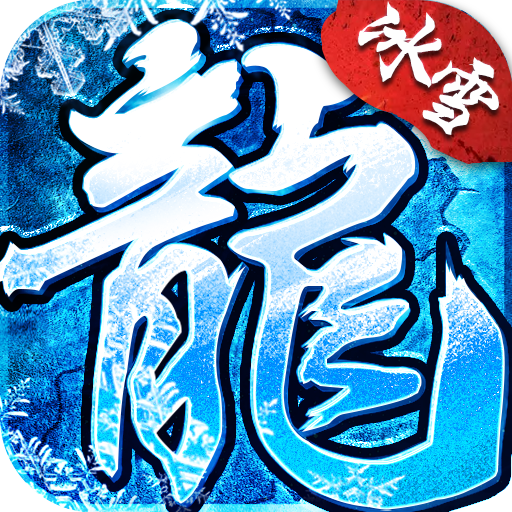 复古冰雪单职业打金版