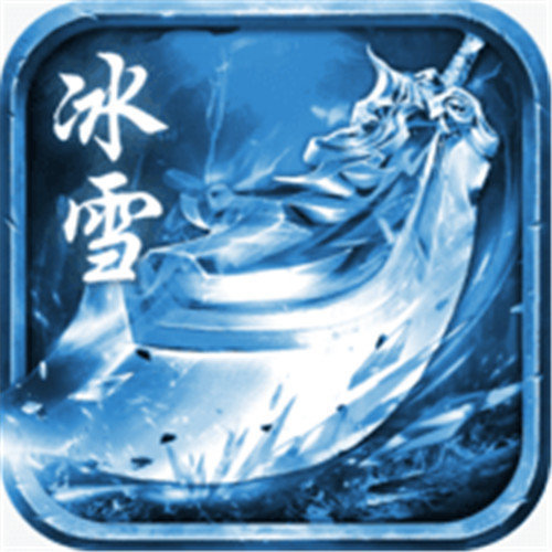 大圣冰雪传奇