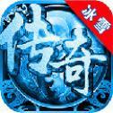 52u冰雪传奇