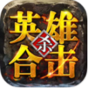 英雄合击1.85合击