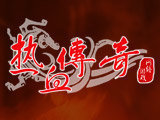 热血传奇打金版