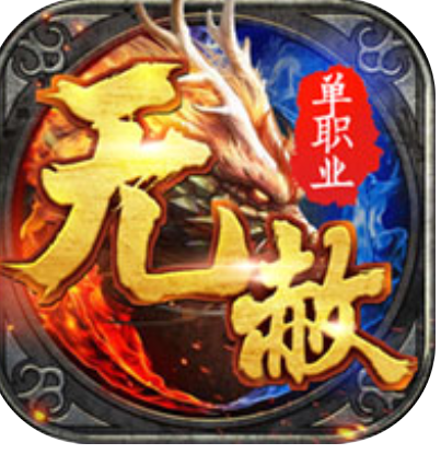 无赦单职业3011