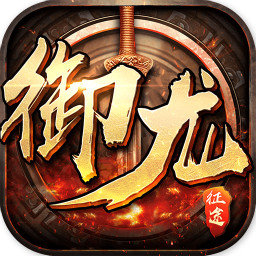 御龙征途gm