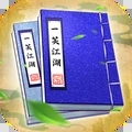 一笑江湖