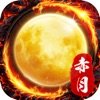 赤月合击传世赚钱版