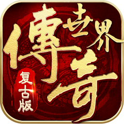 复古传世之传世霸业