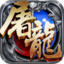 赤月屠龙
