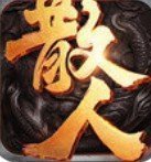 散人传奇
