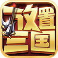 第一波网络放置三国