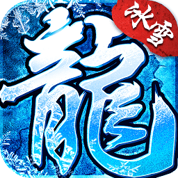 游昕网络冰雪传奇