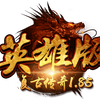 复古英雄传奇版