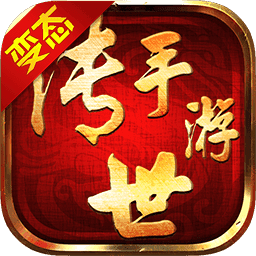 传世变态手游