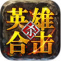 80英雄合击传奇