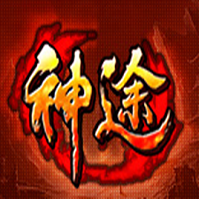 中华公益中华神途
