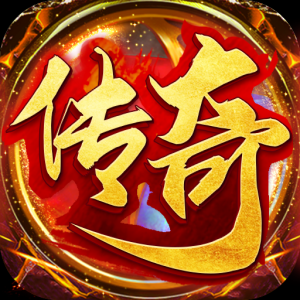新开1.80月卡版传奇