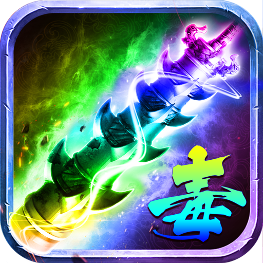 传奇剧毒开天