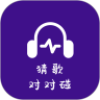猜歌对对碰红包版