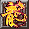 龙之神途四微变版