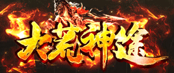 大荒神途st239