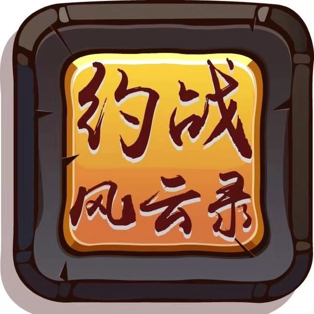 约战风云录传奇