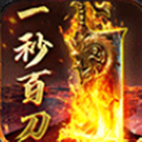 一秒百刀变态版
